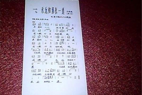 永远和你在一道
