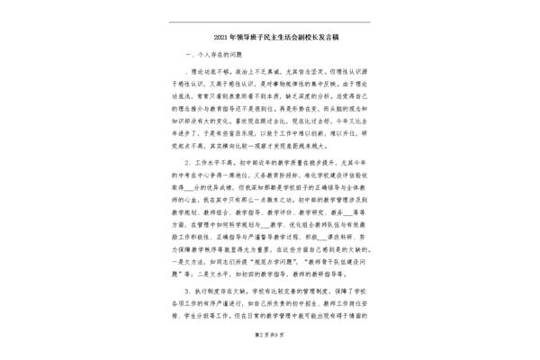 民主生活会发言稿