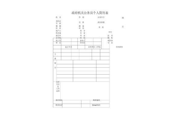 公务员个人简历