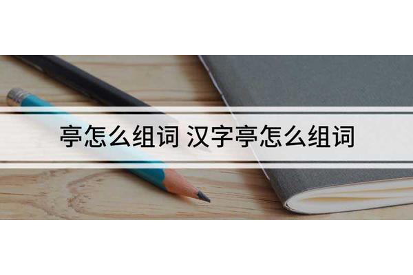 亭怎么组词