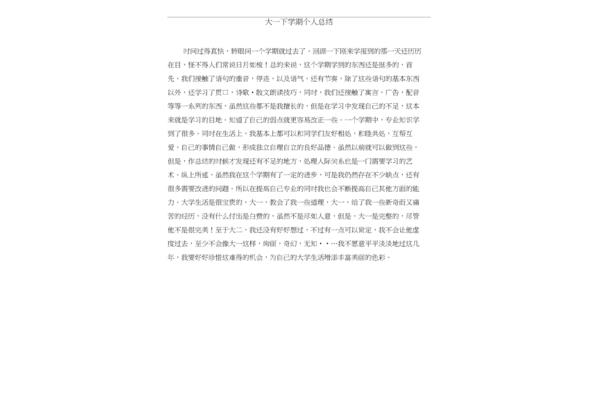 大一学期个人总结
