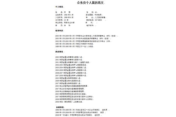 公务员个人简历