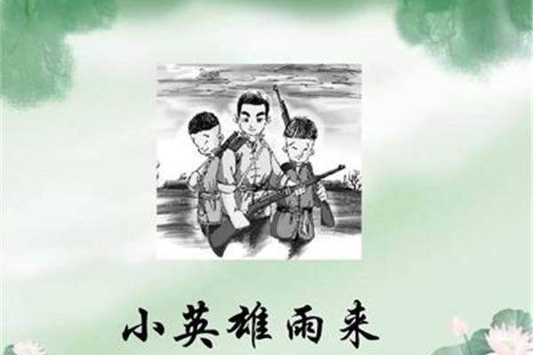 小英雄雨来梗概