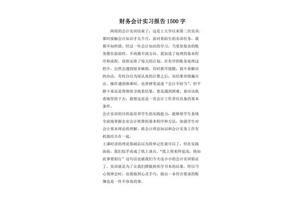 实习报告1500