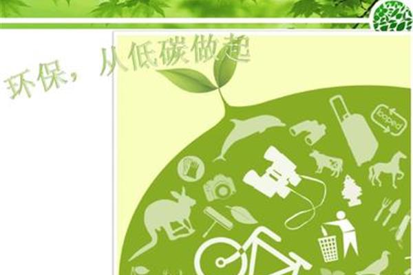 低碳环保ppt
