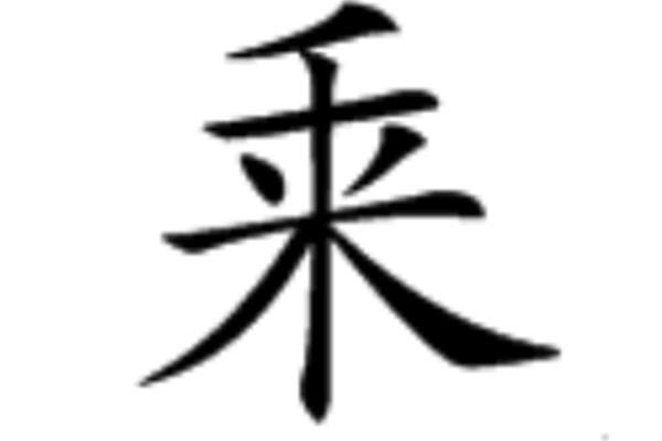 可加一笔是什么字