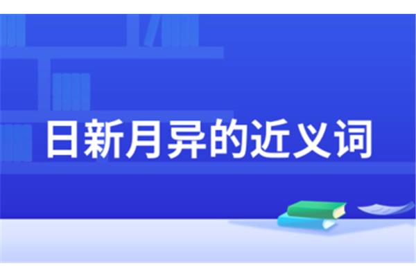 日新月异的近义词