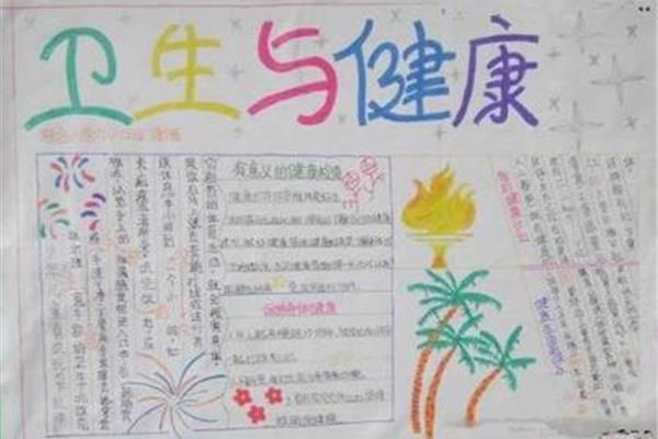 卫生健康手抄报