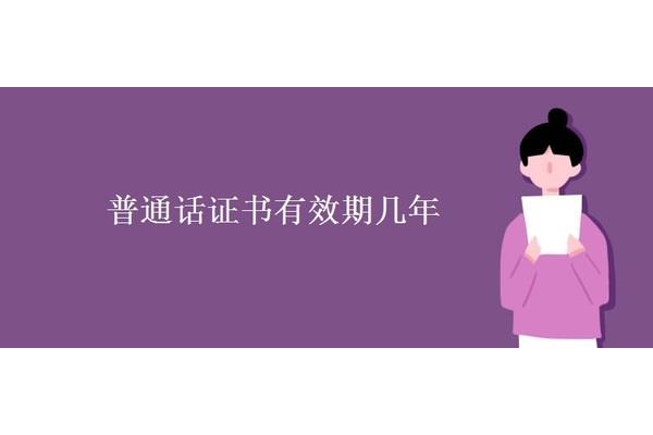 普通话有效期几年