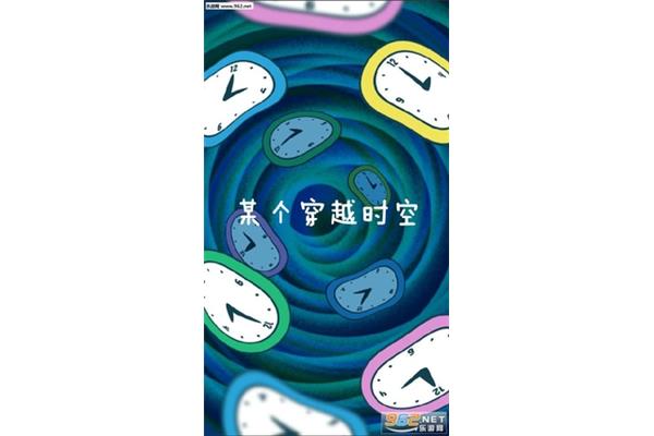 穿越时空的