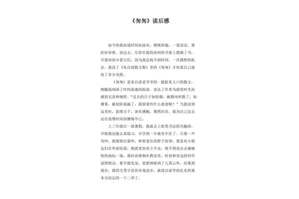 匆匆读后感