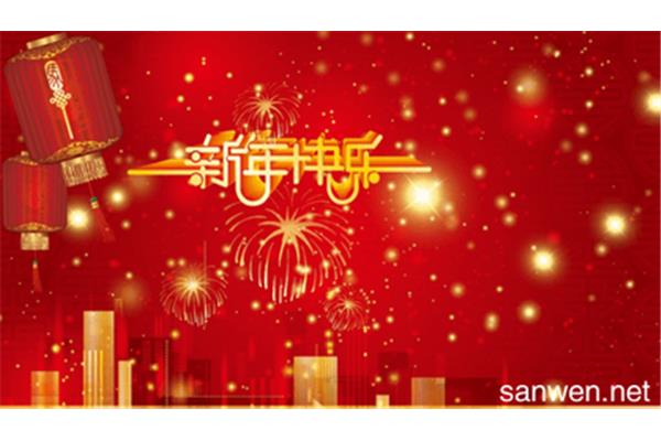 企业拜年贺词