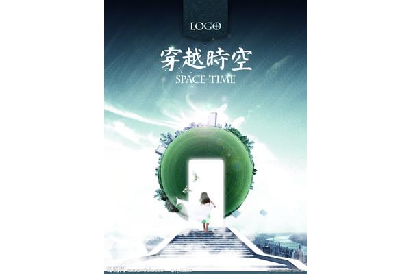 穿越时空的