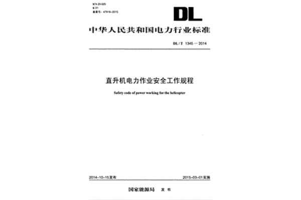 电力安全作业规程
