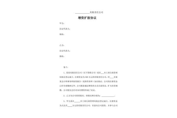 增资扩股协议