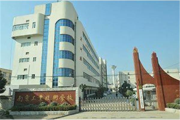 南京工业技术学校