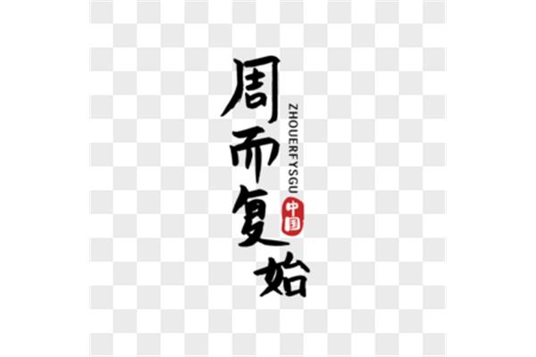 周而复始的意思