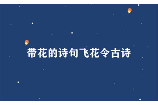 带花的诗句