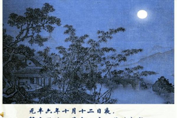 《记承天寺夜游》