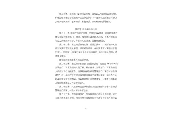医院投诉管理办法