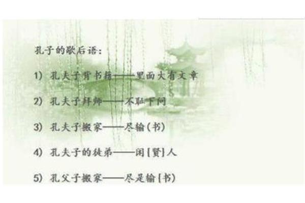孔子拜师歇后语