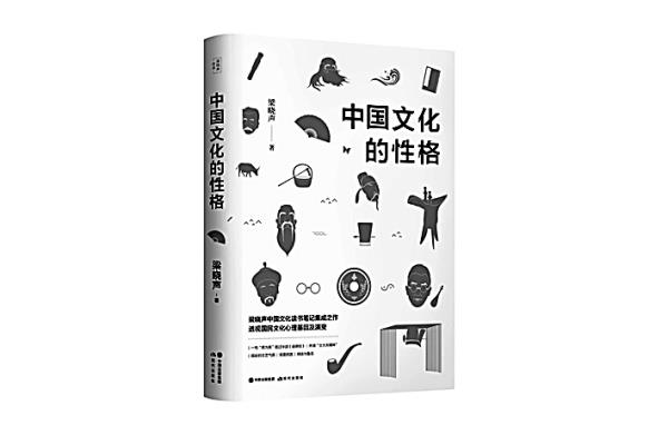 中国人的性格