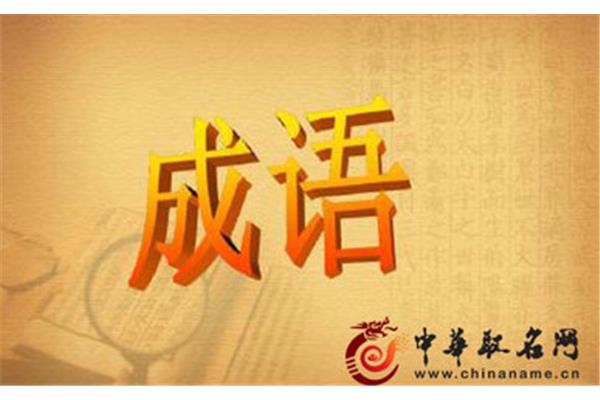 好寓意的成语