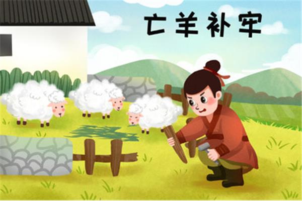 寓言故事亡羊补牢