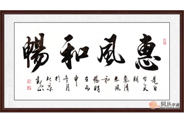 惠风和畅对联