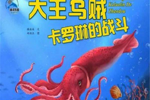 大王乌贼的故事