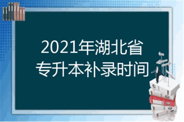 湖北专升本时间
