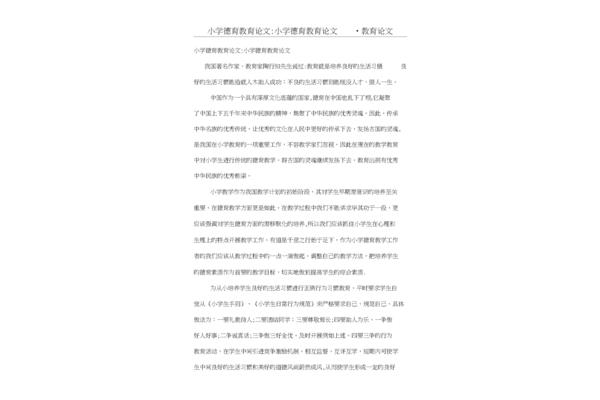 小学德育教育论文