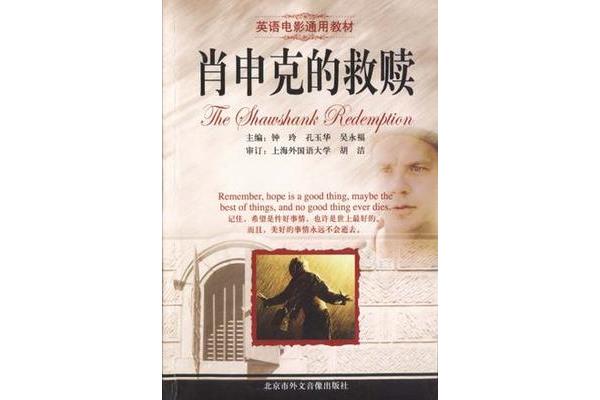 肖申克的救赎英文