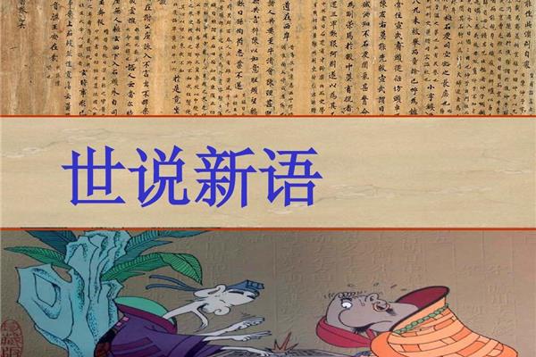 《世说新语》