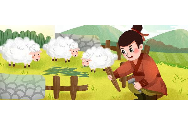 寓言故事亡羊补牢