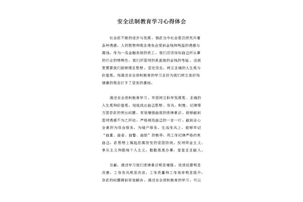 法制教育心得体会
