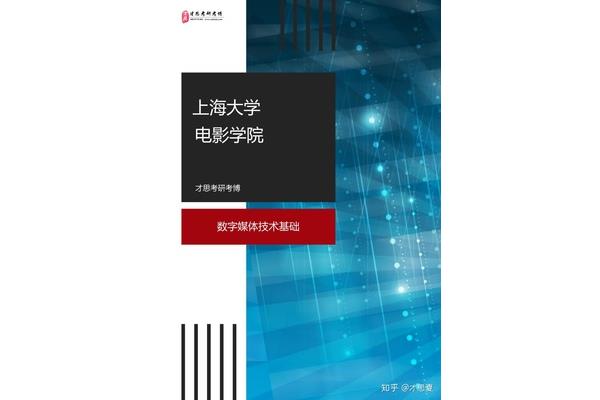 数字媒体技术考研