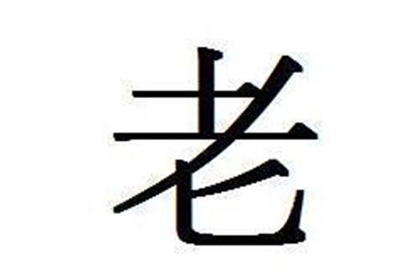 可加一笔是什么字