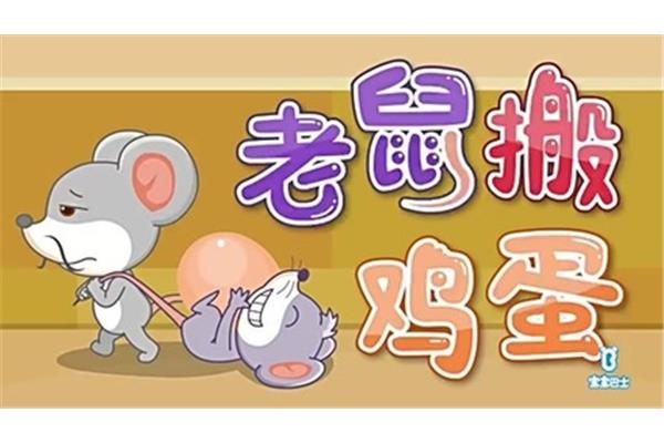 搬鸡蛋童谣