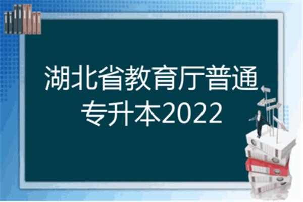 湖北专升本时间