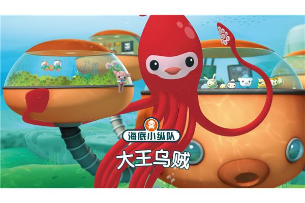 大王乌贼的故事