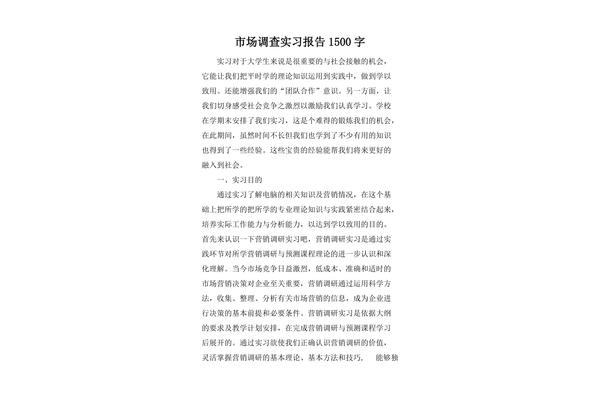 实习报告1500