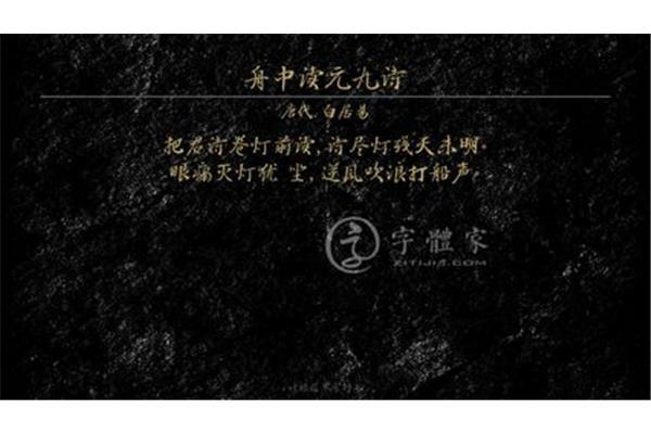 舟中读元九诗