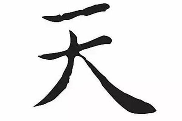 可加一笔是什么字