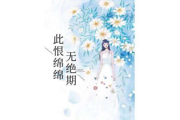 绵绵无绝期
