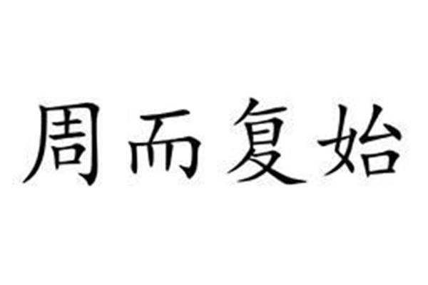 周而复始的意思