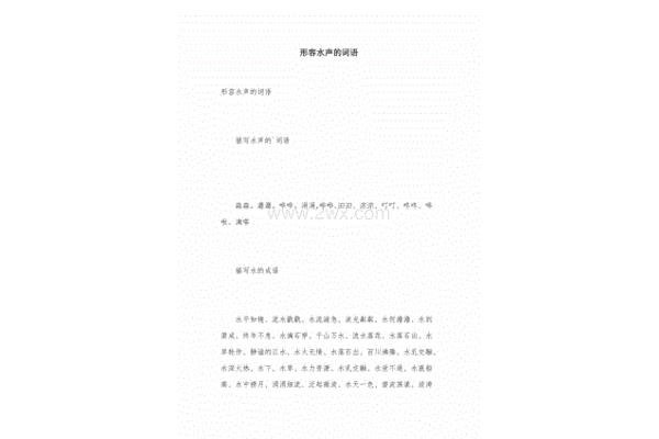 形容水声的词语