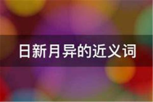 日新月异的近义词