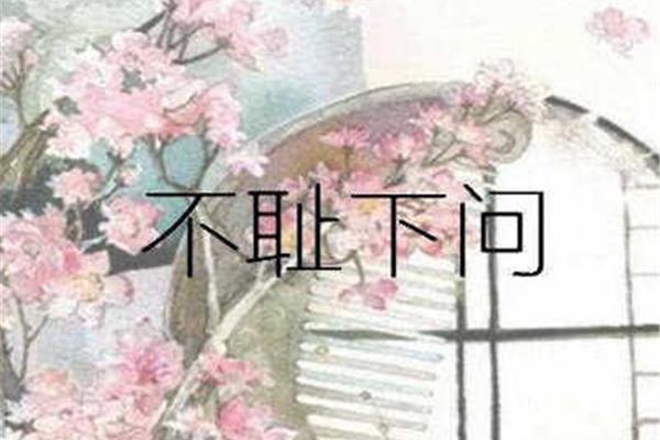 孔子拜师歇后语