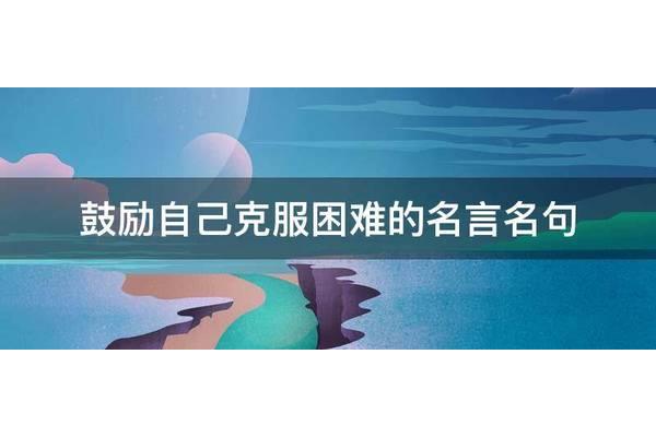 克服困难名言